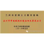 【喜讯】兰州市节能减排环境治理成果展示厅获批为我市第四批爱国主义教育基地