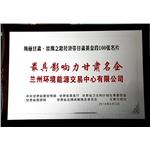 兰州环境能源交易中心荣获“最具影响力甘肃名企”